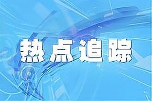 哈姆：季中锦标赛会越办越好 夺冠对我们来说就像一剂强心针！